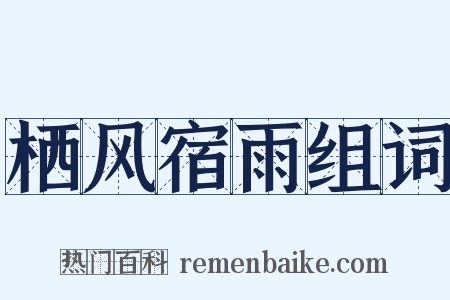 栖风宿雨组词是什么意思的图片